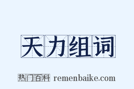 天力组词是什么意思的图片